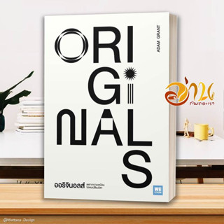 หนังสือ ออริจินอลส์ Originals  หนังสือจิตวิทยา หนังสือ HOW TO สนพ.วีเลิร์น (WeLearn) #อ่านกันเถอะเรา