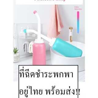 ที่ฉีดก้นพกพา ที่ฉีดชำระพกพา ความจุ 500 ml portable bidet