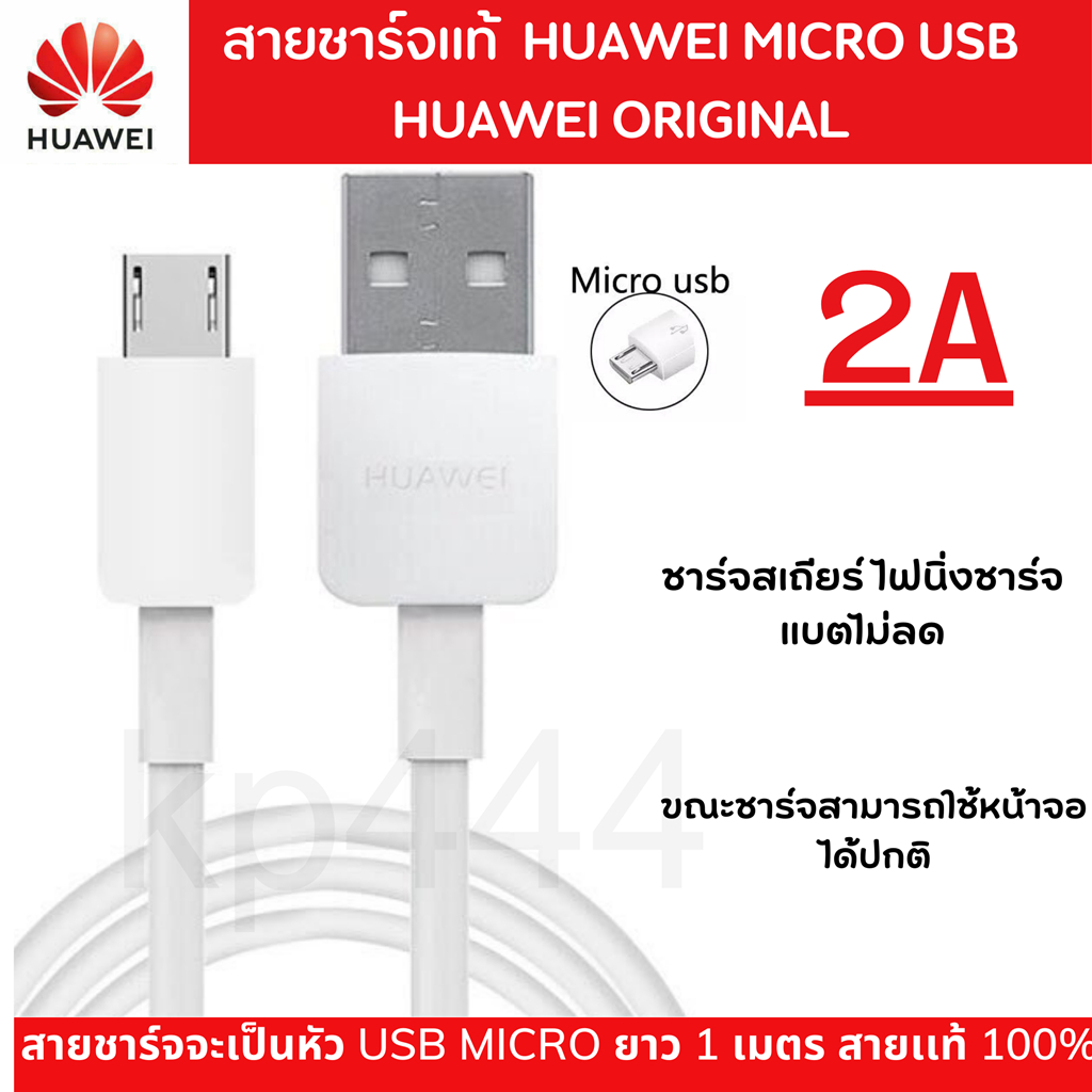 สายชาร์จแท้ Huawei 2A รองรับมือถือหลายรุ่น เช่น Y7pro 2018 2019,Y9 2018 2019,Nova2i,3i,Mate7 Gr5 2017 Y5 2018 Y5Prime