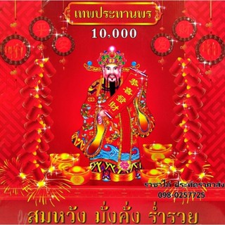 10,000นัด หมื่นนัดแก้บน ขอพร ไหว้เจ้า ฉลองงานเทศกาล ตรุษจีน เช้งเม้ง