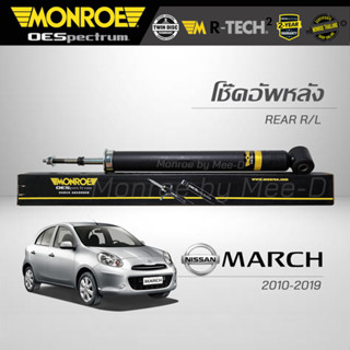 MONROE โช๊คอัพ นิสัน MARCH ปี 2010-19 (คู่หลัง) RR 378105SP