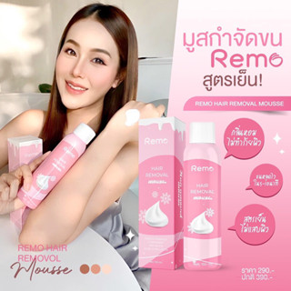 🔥ของแท้100%ส่งฟรี!!🔥มูสกำจัดขนน้องสาว รีโม่สูตรอ่อนโยนใช้ได้ทุกส่วน REMO กำจัดขนจุดซ่อนเร้น Remo Hair Remover