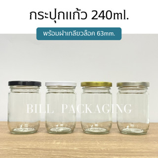 กระปุกแก้วขนาด 240ml. (8oz) พร้อมฝาเกลียวล็อค 63mm. (ฝา6แบบ) [รหัสขวด:TG687]