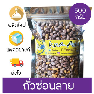 ถั่วลายเสือคั่ว น้องใหม่ “เสือขาว” กรอบ อร่อย ต้องลอง!! ขนาด 500 กรัม