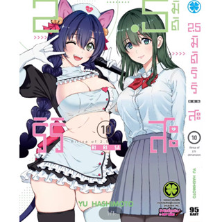 2.5 มิติ ริริสะ แยกเล่ม 1-10 หนังสือการ์ตูน มือหนึ่ง มังงะ