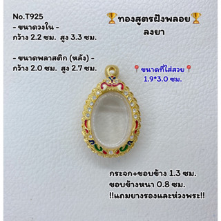 T925 ตลับพระ กรอบพระไมครอนทองสูตรฝังพลอย เหรียญไข่ ขนาดวงใน 2.2*3.3 ซม. ขนาดที่ใส่สวย 1.9*3.0 ซม.หรือขนาดที่ใกล้เคียง