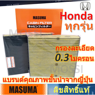 MASUMA กรองแอร์ Honda HRV, BRV, MOBILIO(2015-2021), BRIO, FREED(2010-2015)  มาซูม่า Cabin Filter