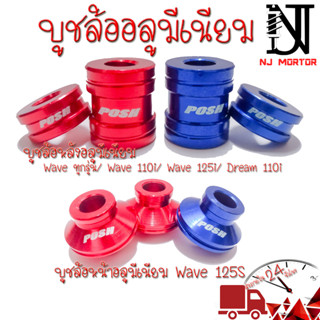 POSH บูชล้อ หน้า-หลัง บูทล้อหลัง บูทล้อหน้า บูชล้อมิเนียม เวฟ110i,125r/s,125iวาฬ Waveทุกรุ่น/Wave110i/Dream110i/Wave125i