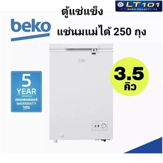 ตู้แช่แข็ง ตู้แช่ แช่นมแม่ 3.5 Q BEKO รุ่น CF100WT