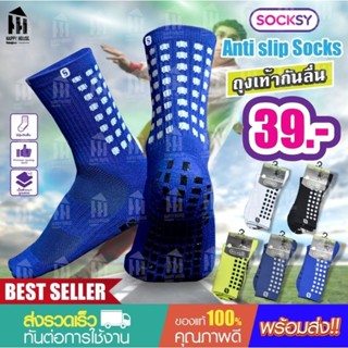 ถุงเท้ากันลื่น ถุงเท้าฟุตบอล Socksy ราคาถูก พร้อมส่งด่วน