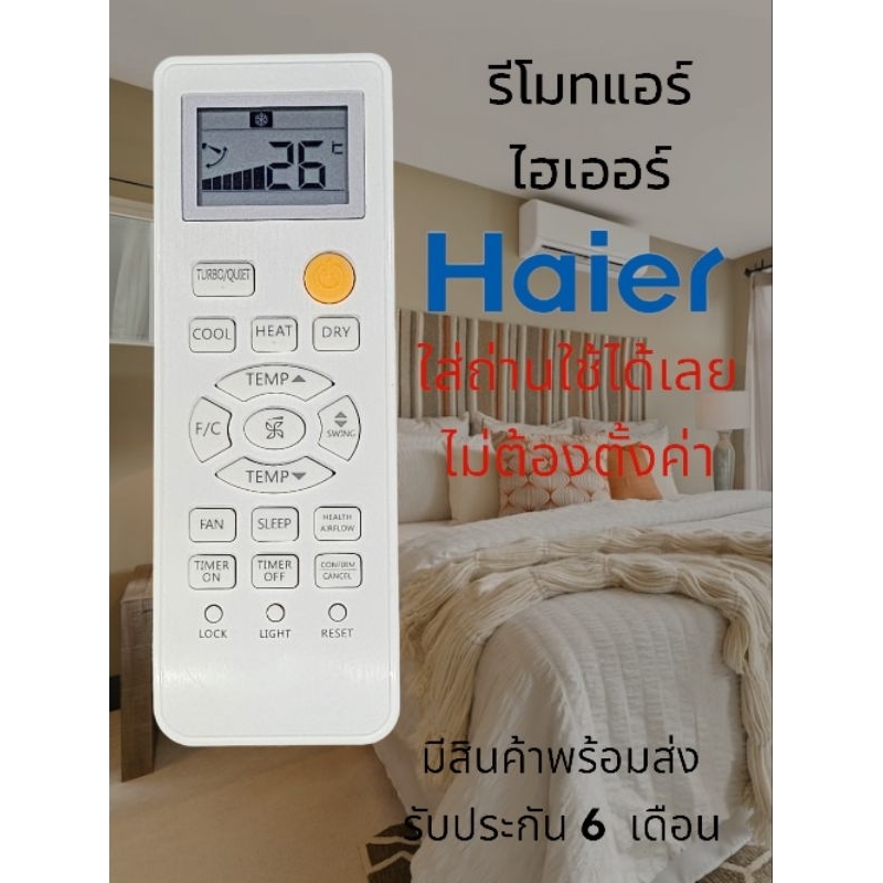 ซื้อ รีโมทแอร์​ ไฮเออร์​ Haier  HSU Series สามารถใช้ได้กับทุกรุ่น