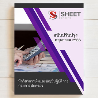 แนวข้อสอบ นักวิชาการเงินและบัญชีปฏิบัติการ กรมการปกครอง [2566] - SHEET STORE