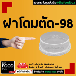 [500ชิ้น] ฝาปิดแก้วพลาสติก PET โดมตัด98 ฮาร์ฟ98 ปาก98 thefoodbox