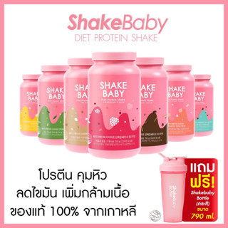 [แถมแก้วฟรี] ของแท้ พร้อมส่ง โปรตีนเกาหลี Shake Baby Diet Protein Shake มีให้เลือก 7 รสชาติ เชคเบบี้ โปรตีน ลดน้ำหนัก