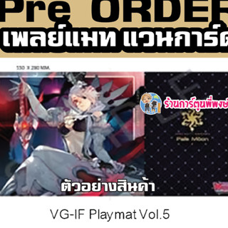 Pre (เริ่มส่งเดือน พ.ย.66) เพลย์แมท แวนการ์ด ภาค IF Playmat Vol.5 ลาย ลูเคียร์ Luquier เพลมูน Vanguard V 55x28ซม.