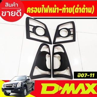 ครอบไฟหน้า + ครอบไฟท้าย สีดำด้าน 4ชิ้น อีซูซุ ดีแม็ก Isuzu Dmax D-max 2007 2008 2009 2010 2011 (A)