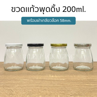 ขวดแก้วพุดดิ้งขนาด 200ml. พร้อมฝาเกลียวล็อค 58mm. (ฝา4สี)