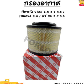 กรองอากาศ TOYOTA VIGO CHAMP 2.5,2.7,3.0 / FORTUNER 2005-2014 / INNOVA 2.0 2004-2014 / MAZDA BT50 2.5,3.0 #17801-0C010