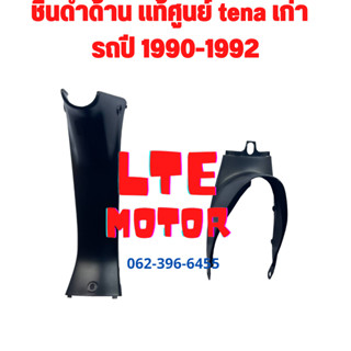 ชิ้นดำด้าน แท้ศูนย์ honda nova tena เก่า ชิ้นดำ เทน่า ตัวเก่า รถปี 1990-1992  ชุด 2 ชิ้น แยกชิ้นได้ ชิ้นดำเทน่าเก่า แท้