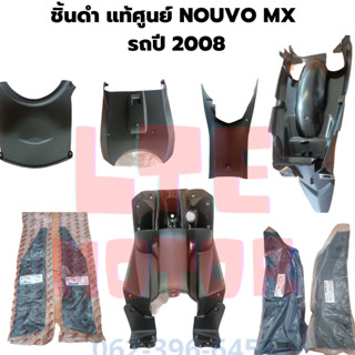 ชิ้นดำด้าน แท้ศูนย์ Yamaha nouvo mx ชิ้นดำ นูโว mx รถปี 2008 ชุด 9 ชิ้น แยกชิ้นได้ ชิ้นดำnouvo mx แท้ พร้อมส่ง