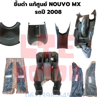 ชิ้นดำด้าน แท้ศูนย์ Yamaha nouvo mx ชิ้นดำ นูโว mx รถปี 2008 ชุด 9 ชิ้น แยกชิ้นได้ ชิ้นดำnouvo mx แท้ พร้อมส่ง