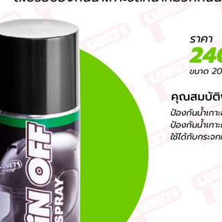 แถมผ้า LUBE71 RAIN OFF สเปรย์ป้องกันน้ำเกาะชีลหมวกกันน็อค กระจกรถยนต์ ขนาด 200 มล. แถมผ้า 1 ผ