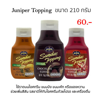 Juniper Topping จูนิเปอร์ ทอปปิ้ง  ขวดเล็ก 210 กรัม มี 3 รสชาติ ช็อกโกแลต,สตรอเบอร์รี่,บัตเตอร์สก๊อต