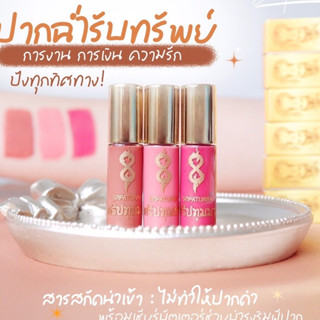 ลิปศรีปทุมมา ลิปแม่ยา ลิปเสริมดวง เปิดดวงชะตา ราคา59บาท