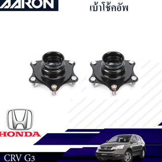 AARON เบ้าโช๊คหน้า HONDA CR-V ปี 2007-2014 ฮอนด้า ซีอาร์วี