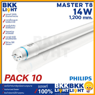 (แพ็ค10) Philips รุ่น Master LED tube T8 หลอดนีออนฟิลิปส์ มาสเตอร์ แอลอีดี HO 14W ขนาด 1200mm. อายุ 60,000 hrs.