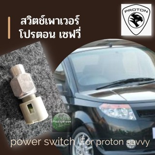 สวิตช์พาวเวอร์proton savvy