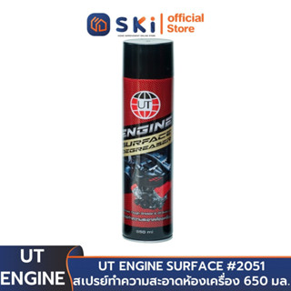 UT ENGINE SURFACE #2051 สเปรย์ทำความสะอาดห้องเครื่อง 650 มล. | SKI OFFICIAL