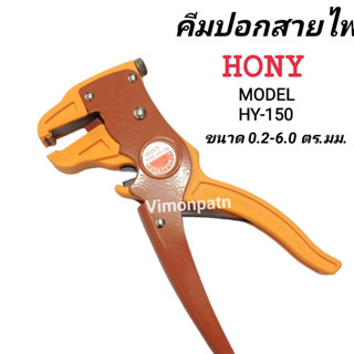 คีมปอกสาย HONY Model HY-150 / 2 in 1 ปอกและตัดสายไฟ ขนาด  0.2-6.0 มม. | (10AWG-24AWG) คีมปอกสายไฟ แข็งแรง ทนทาน