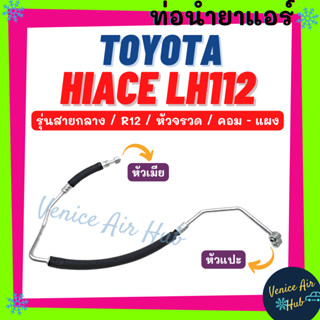 ท่อน้ำยาแอร์ TOYOTA HIACE LH112 หัวจรวด R12 รุ่นสายกลาง โตโยต้า ไฮเอช แอลเอช 112 คอม - แผง สายน้ำยาแอร์ ท่อแอร์ 11108