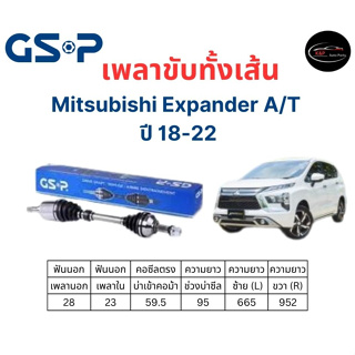 เพลาขับทั้งเส้น ซ้าย/ขวา Mitsubishi Expander A/T ปี 18-22 มิตซูบิชิ เอ้กซ์แพนเดอร์ เพลาขับทั้งเส้น GSP