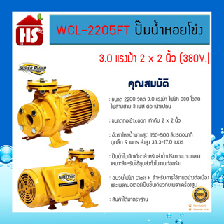 MITSUBISHI ปั๊มน้ำหอยโข่ง ปั๊มน้ำไฟฟ้า 2" x 2" x 3HP 380V รุ่น WCM-2205FT 2นิ้ว 3แรงม้า  มิตซูบิชิ SUPER PUMP ปั