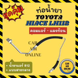 ท่อน้ำยา น้ำยาแอร์ โตโยต้า ไฮเอช แอลเอช 112 แบบสายกลาง TOYOTA HIACE LH112 R12 คอมแอร์ - แผงร้อน ท่อแอร์ ท่อน้ำยาแอร์ สาย