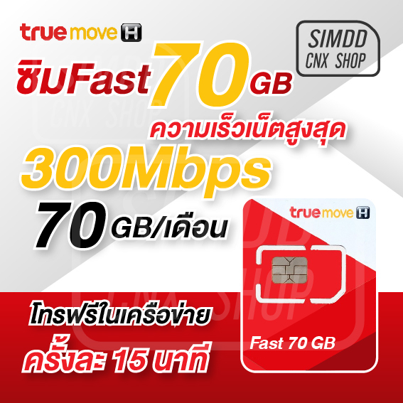ซิมเทพ Fast 70GB ทรูมูฟ TrueMove H+ โทรฟรีทรูไม่อั้น ซิมเน็ตรายปี