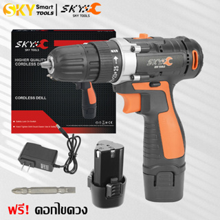 SKY TOOLS สว่านไร้สาย 12V-55V Series สว่าน ชุดสว่าน สว่านไฟฟ้า ไขควง ปรับสปีดได้ ปรับได้ 2 ระดับ สำหรับเจาะไม้ เหล็ก