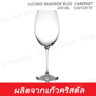 ( 6 ใบ )  แก้วไวน์  470 มล. 1LS01CB17E  470 ML. Lucaris BANGKOK BLISS  CABERNET