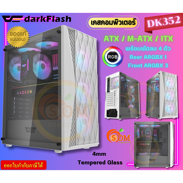 (DK352-WH) Case (เคสคอมพิวเตอร์) DarkFlash (ATX/M-ATX/ITX) พัดลม 4 ตัว (RGB) ด้านข้างกระจกเทมเปอร์ (