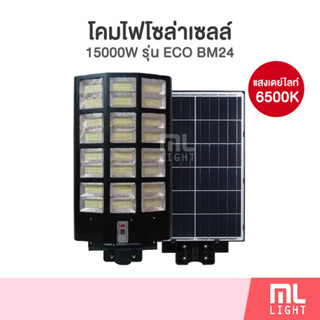 โคมไฟโซล่าเซลล์ แผงในตัว 15000W โคมถนน led โคมไฟ solar light พลังงานแสงอาทิตย์ ราคาส่ง สอบถามได้นะคะ