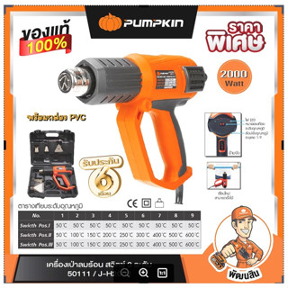 เครื่องเป่าลมร้อน 2,000 วัตต์ PUMPKIN รุ่น JH2002 (50111) พร้อมอุปกรณ์และกล่อง PVC ประกันศูนย์ 6 เดือน