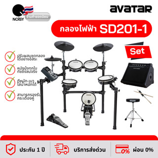 กลองไฟฟ้า กลองไฟฟ้าหนังมุ้งทุกใบ Avatar SD201-1 พร้อมแอมป์กลองไฟฟ้า 30 วัตต์, เก้าอี้ และไม้กลอง