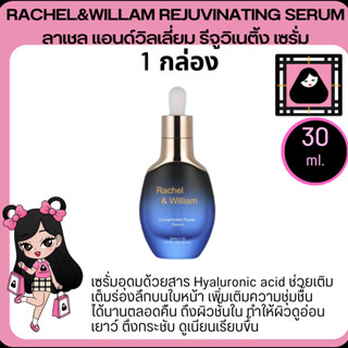 RACHEL&amp;WILLIAM REJUVINATING SERUM 30ML. ลาเชล แอนด์วิลเลี่ยม รีจูวิเนติ้ง เซรั่ม 30มล. เซรั่ม เซรั่มบำรุงผิว ผิวเนียน