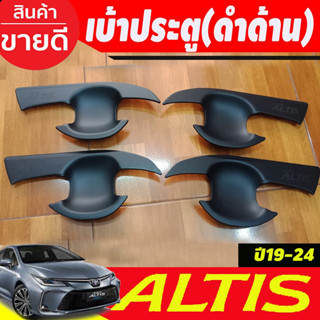 เบ้ารองมือประตู สีดำด้าน TOYOTA ALTIS 2019 2020 2021 2022 2023 2024 (A)