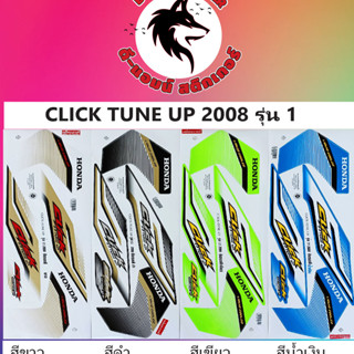 สติกเกอร์ CLICK-TUNE UP 2008 รุ่น 11