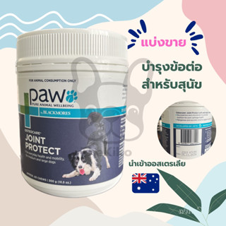 แบ่งขาย PAW Osteocare Joint Health Chews รสเนื้อจิงโจ้