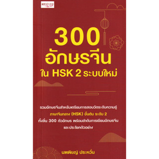 c111 300 อักษรจีนใน HSK 2 ระบบใหม่ 9786165788564