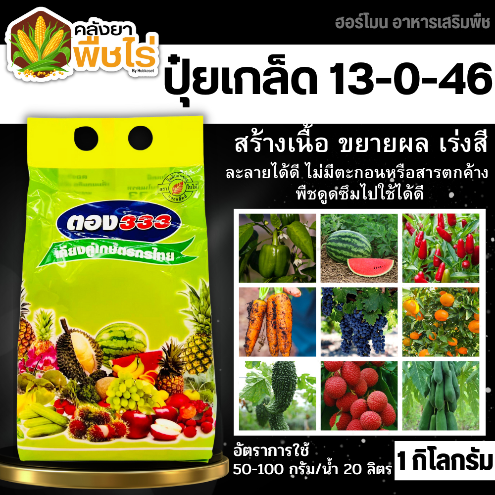 ตอง333 (13-0-46) 1กิโลกรัม ลมเบ่ง เร่งดอก ดึงช่อ เพิ่มแป้ง เพิ่มขนาดและสีสัน